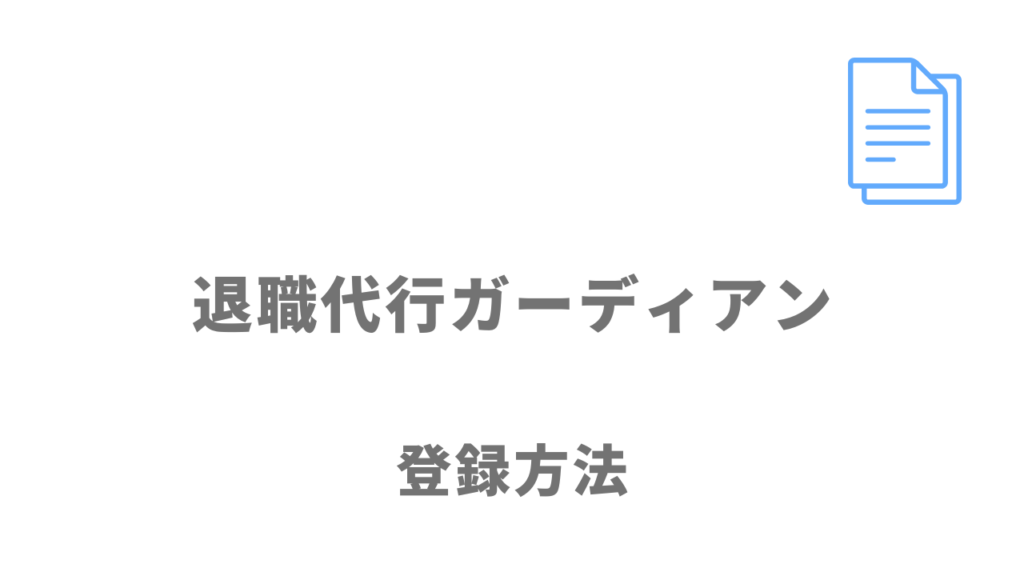 退職代行ガーディアンの登録方法