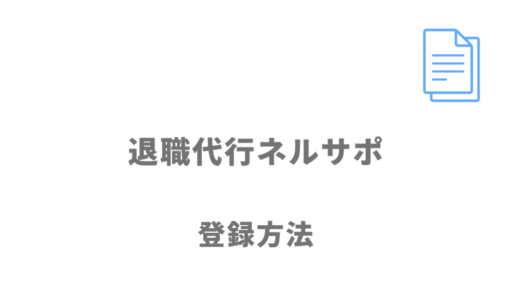 退職代行ネルサポの登録方法