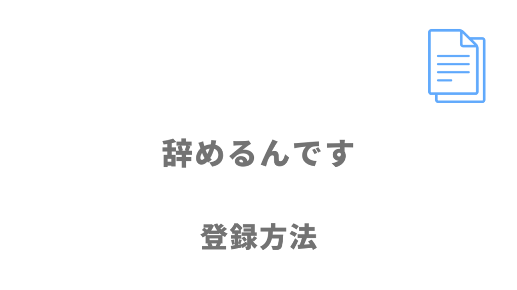 辞めるんですの登録方法