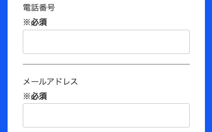 電話番号・メールアドレスを入力