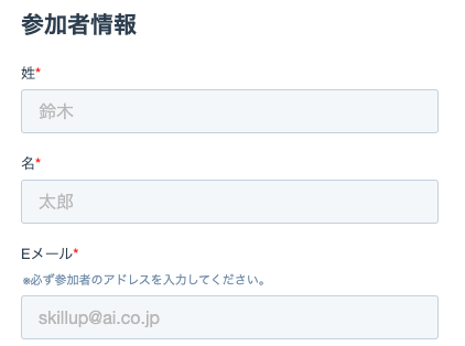氏名・メールアドレスを入力