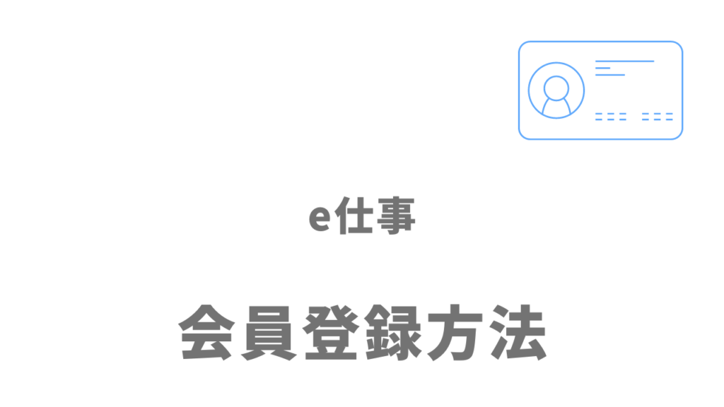 e仕事（日研トータルソーシング）の登録方法