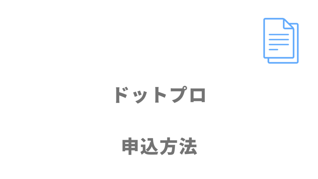 .Pro（ドットプロ）の登録方法