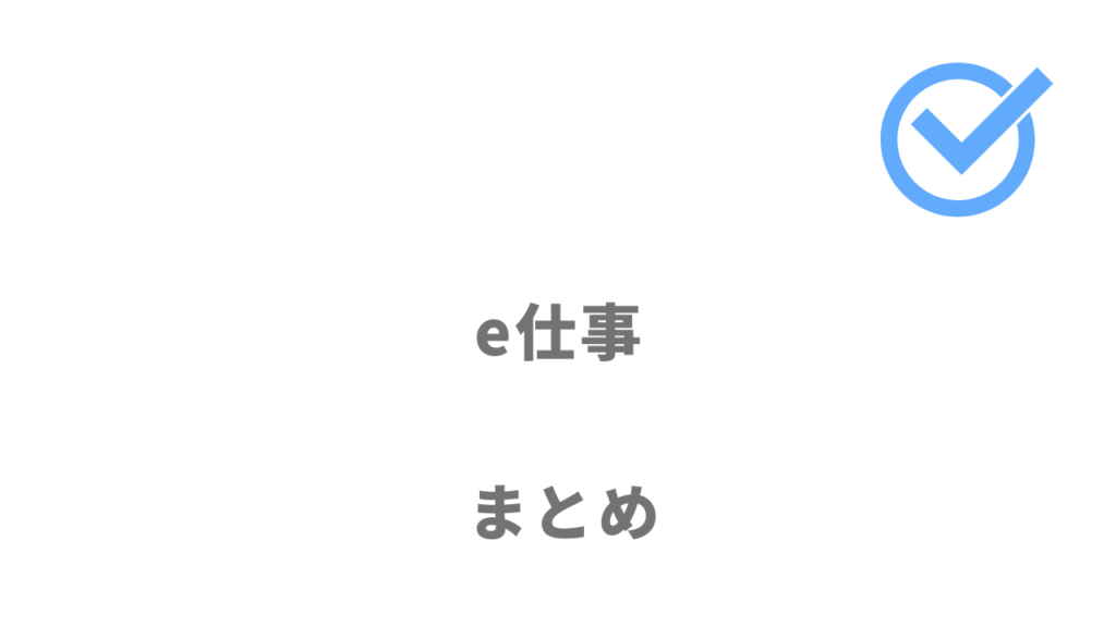 e仕事は寮付きの工場・製造業で仕事をしたい人におすすめ！