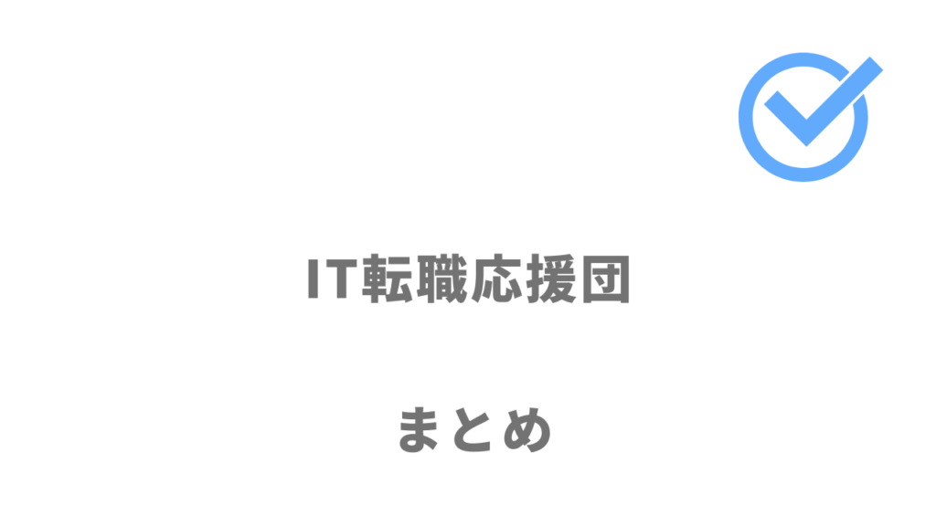 IT転職応援団は未経験からITエンジニアへの転職を考えている人におすすめ！