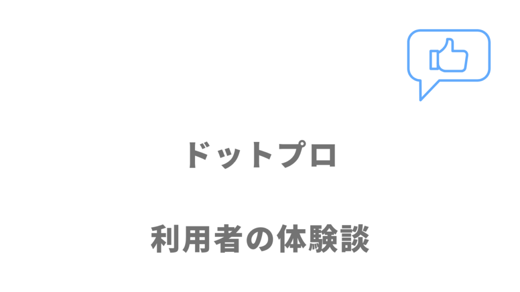 .Pro（ドットプロ）の評判・口コミ