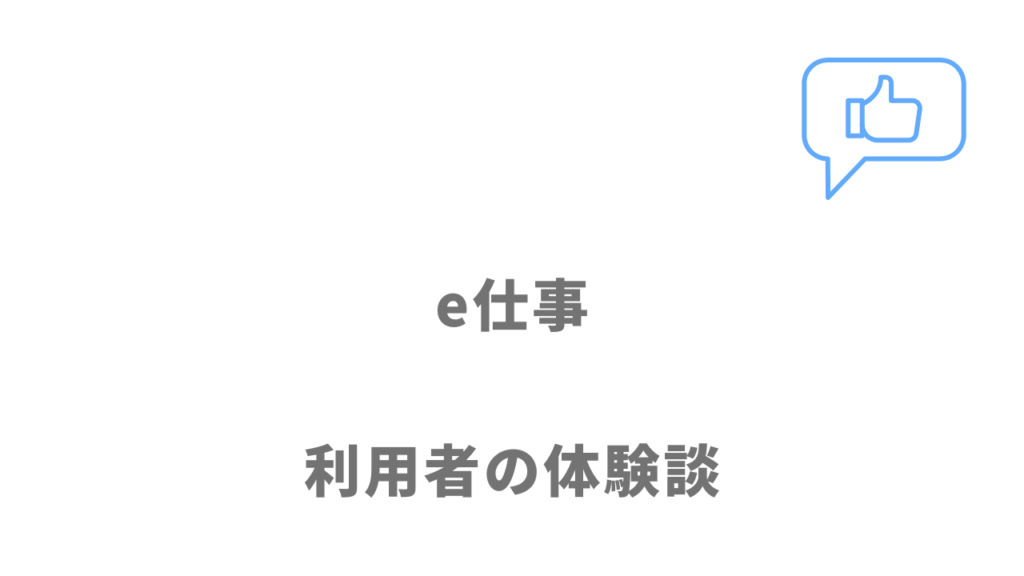 e仕事の評判・口コミ