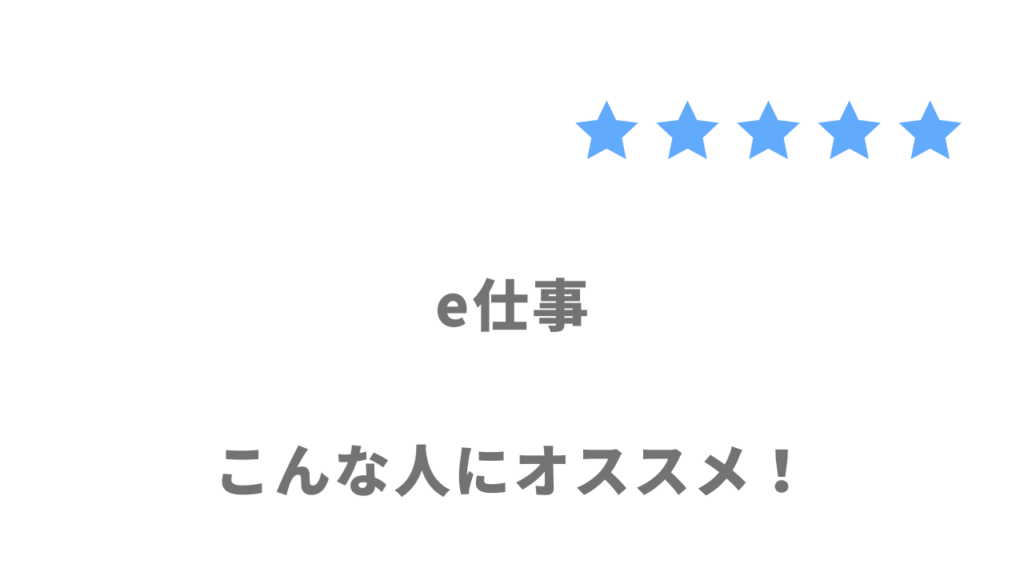 e仕事の利用がおすすめな人