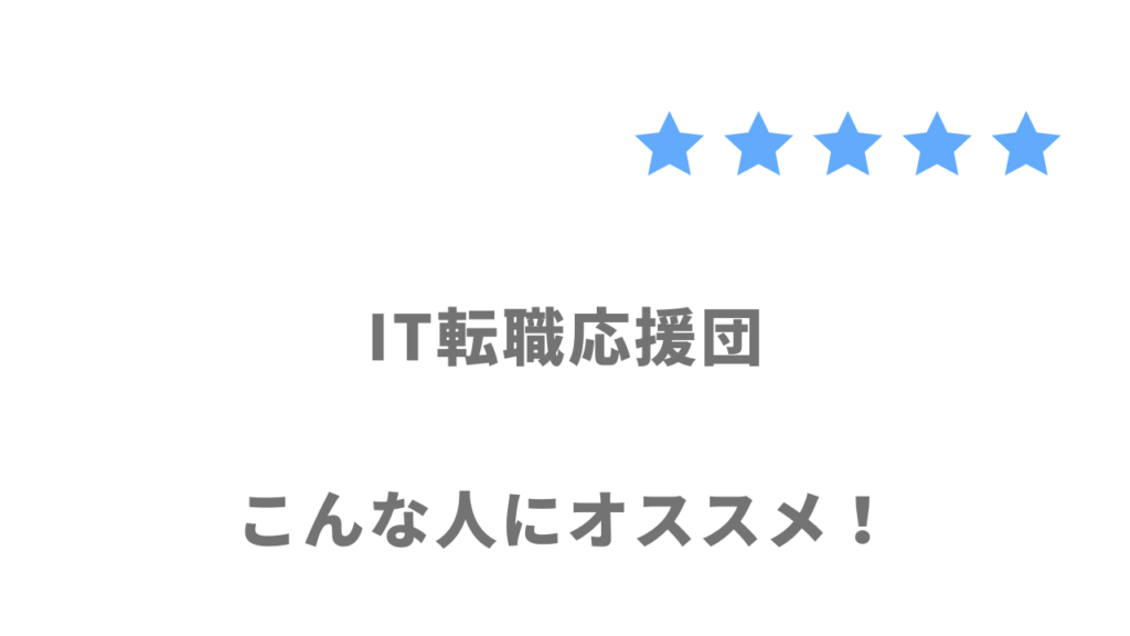 IT転職応援団の利用がおすすめな人