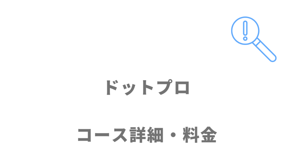 .Pro（ドットプロ）のコース・料金