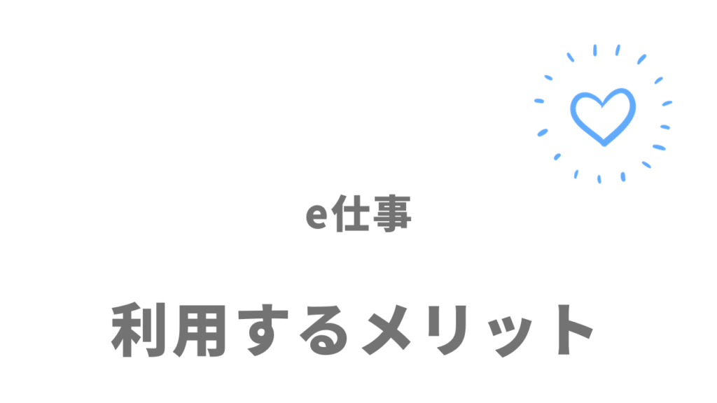 e仕事（日研トータルソーシング）のメリット