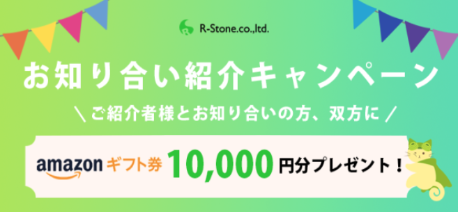 R-Stone（アールストーン）　キャンペーン
