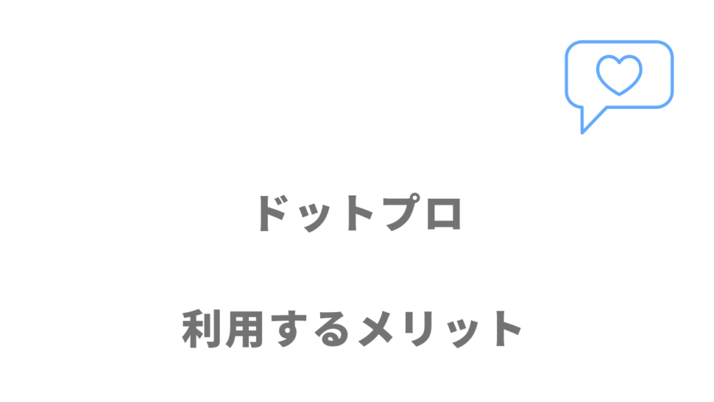 .Pro（ドットプロ）のメリット