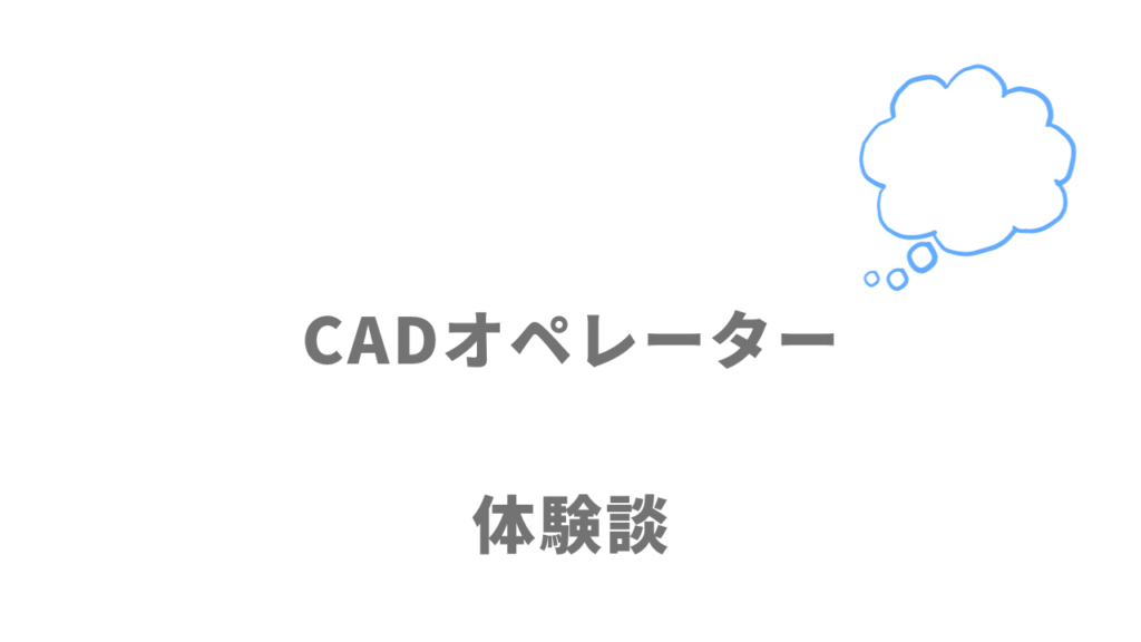 CADオペレーターの評判・口コミ・体験談