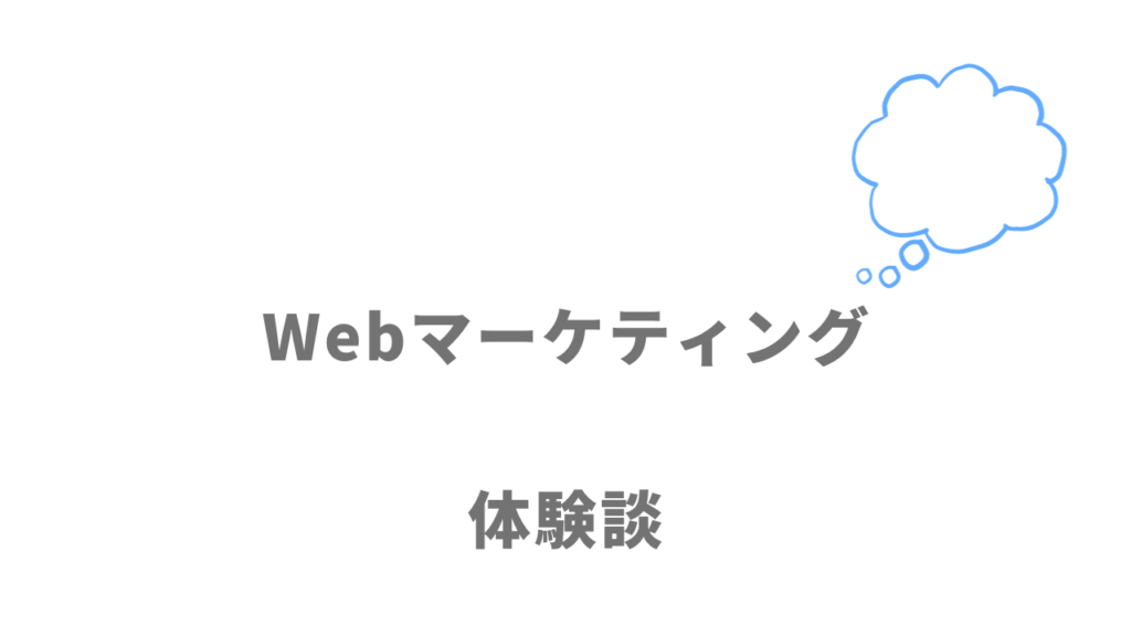 Webマーケティング職の評判・口コミ・体験談