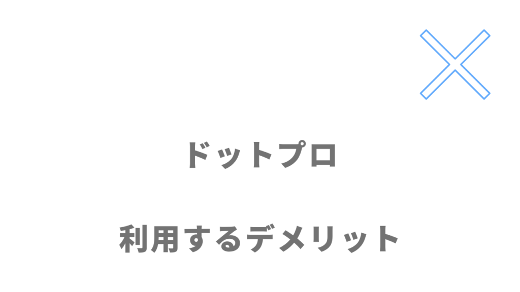 .Pro（ドットプロ）のデメリット