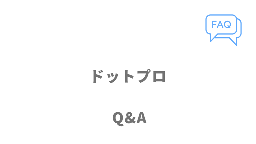 .Pro（ドットプロ）のよくある質問