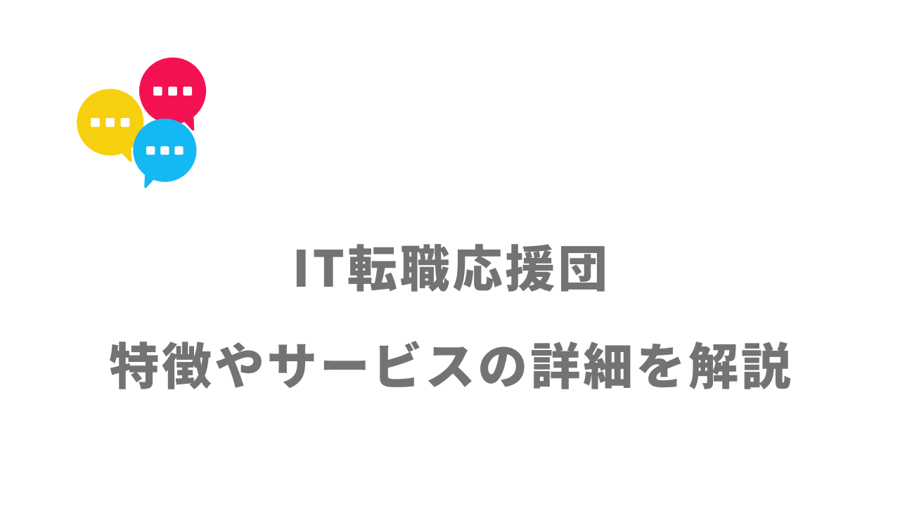 【評判】IT転職応援団 by Tecgate転職｜口コミやリアルな体験と感想！徹底解説！