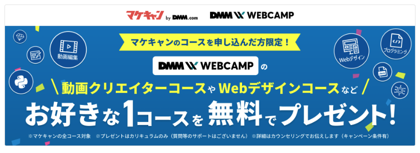 マケキャンbyDMM.com　キャンペーン
