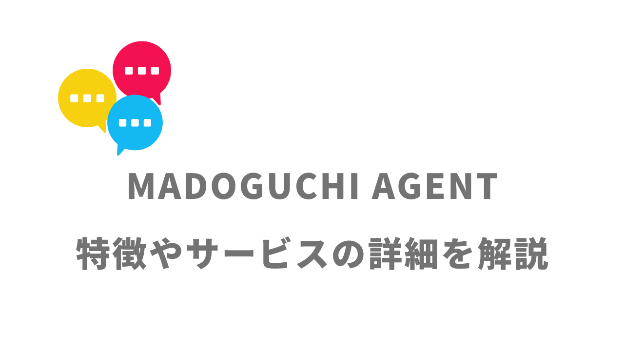 【評判】MADOGUCHI AGENT｜口コミやリアルな体験と感想！徹底解説！