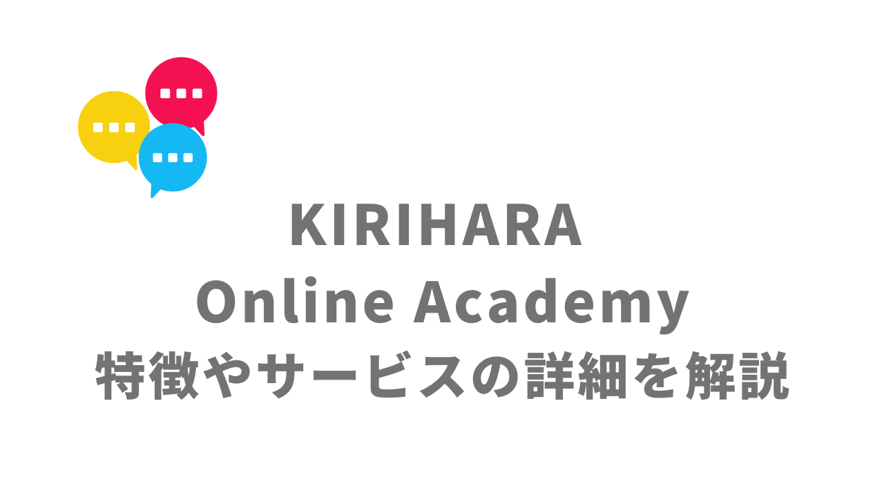 【評判】KIRIHARA Online Academy｜口コミやリアルな体験と感想｜徹底解説！