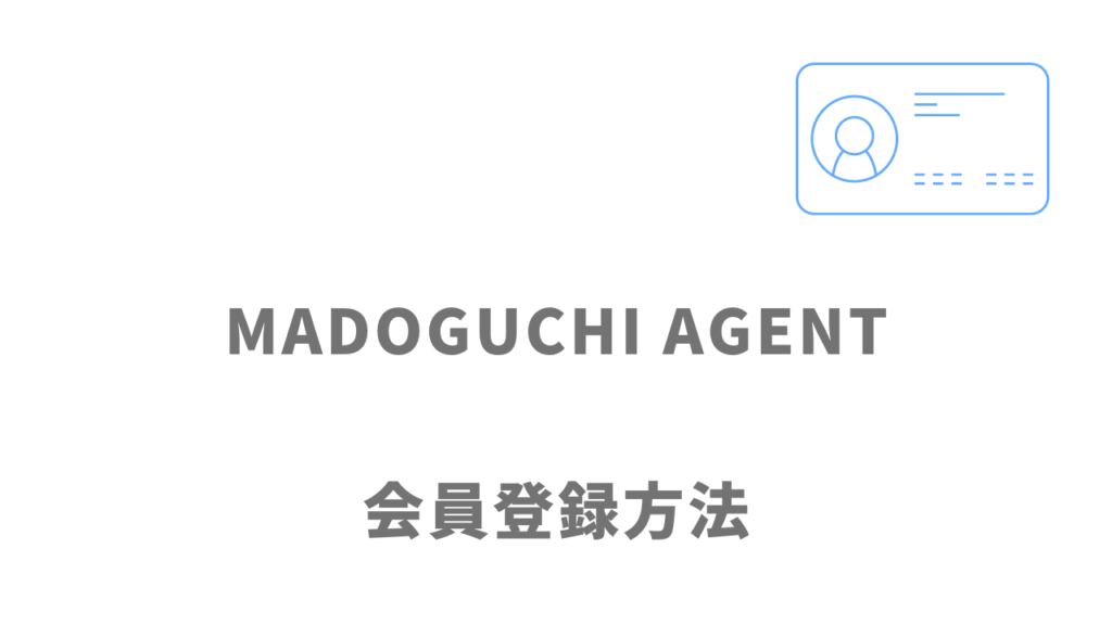 MADOGUCHI AGENTの登録方法