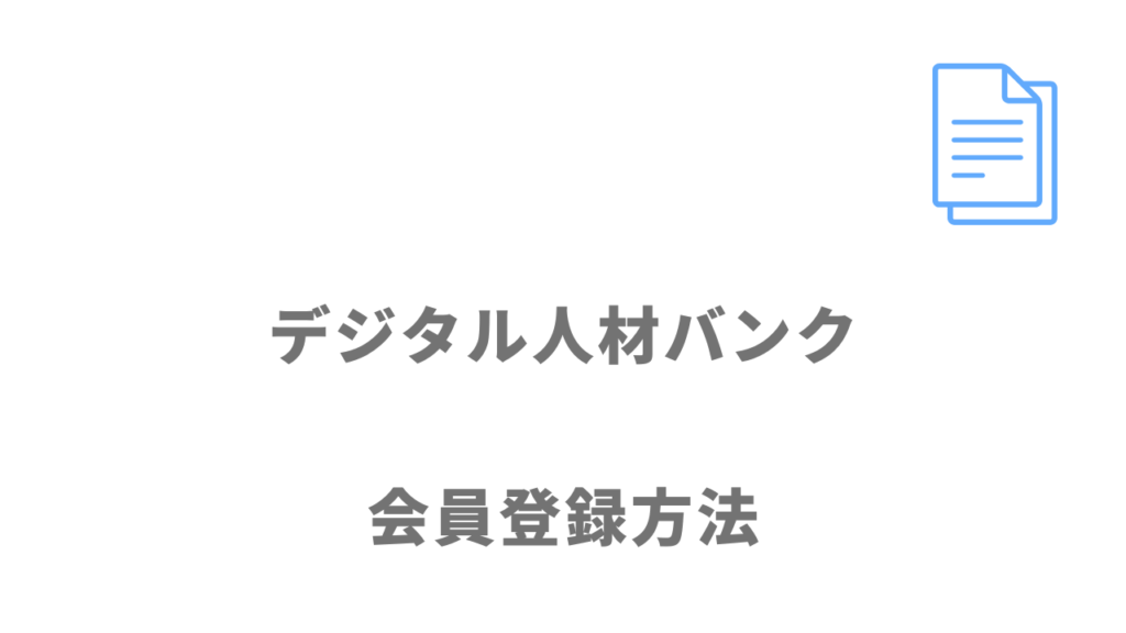 デジタル人材バンクの登録方法