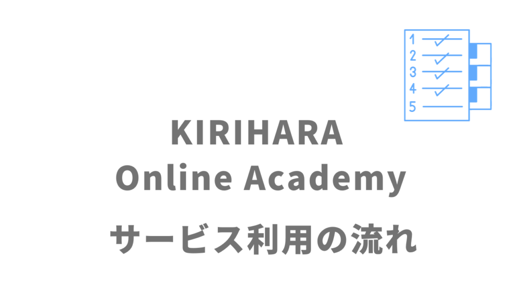 KIRIHARA Online Academyのサービスの流れ