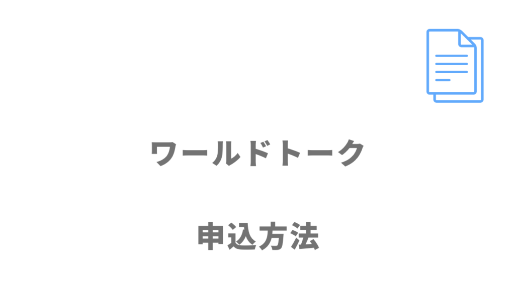 ワールドトークの登録方法