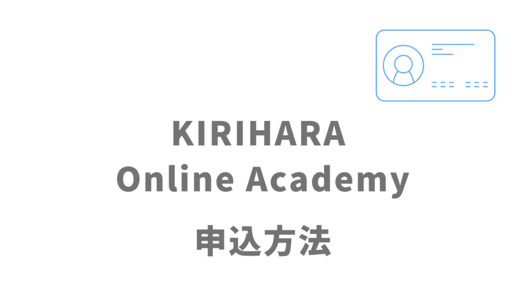 KIRIHARA Online Academyの登録方法