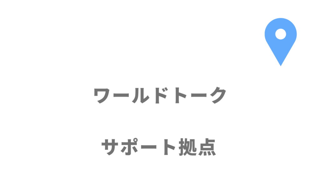 ワールドトークの拠点