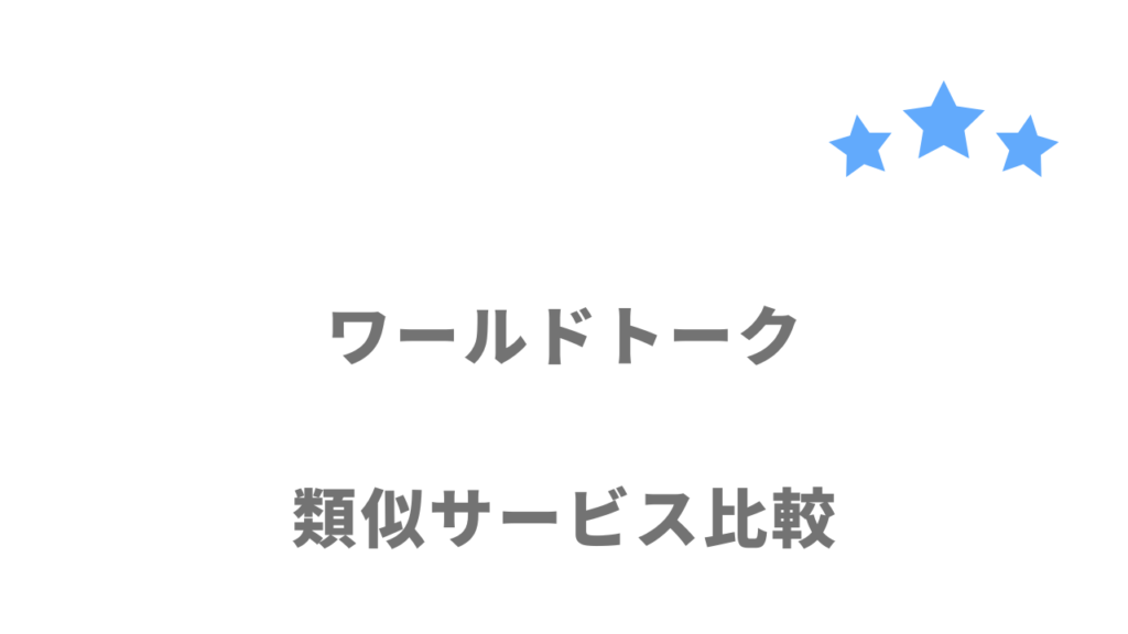 おすすめの英会話スクール比較表