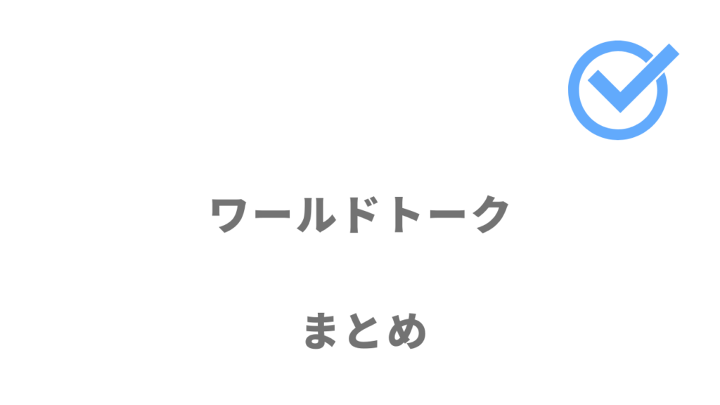 ワールドトークは日本語教師によるオンライン英会話レッスンや試験対策におすすめ！