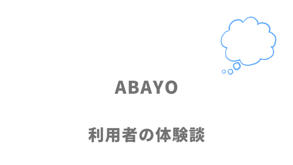 ABAYOの評判・口コミ