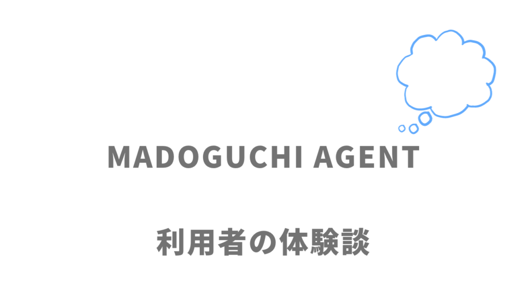 MADOGUCHI AGENTの評判・口コミ