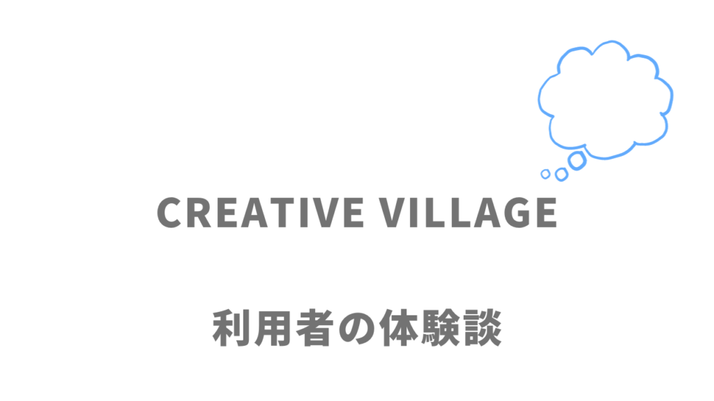 CREATIVE VILLAGEの評判・口コミ