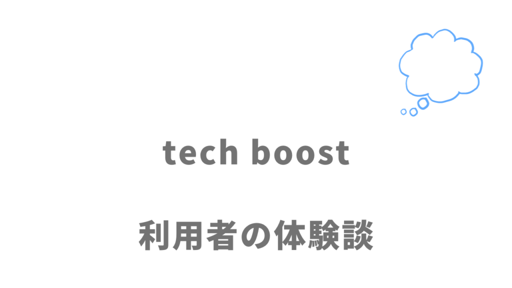 tech boostの評判・口コミ