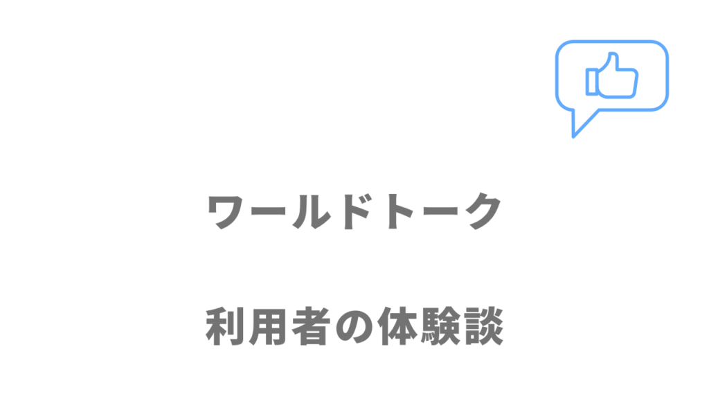 ワールドトークの評判・口コミ