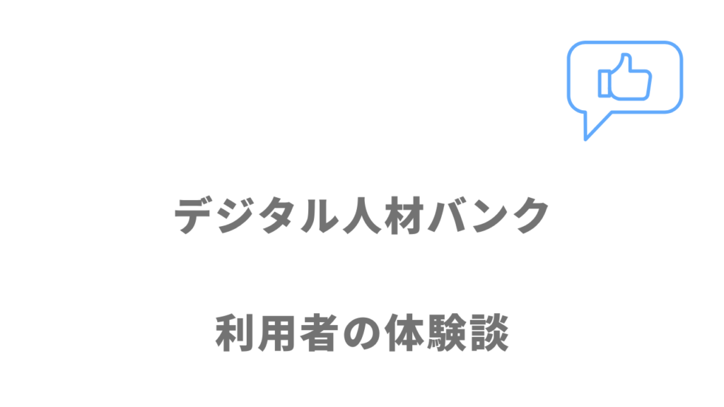 デジタル人材バンクの評判・口コミ