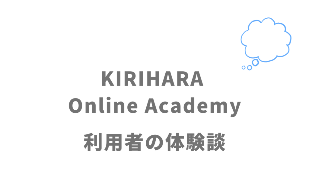 KIRIHARA Online Academyの評判・口コミ