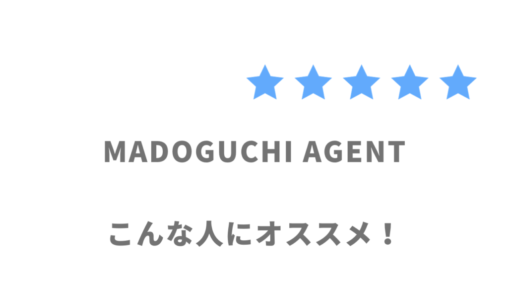 MADOGUCHI AGENTがオススメな人