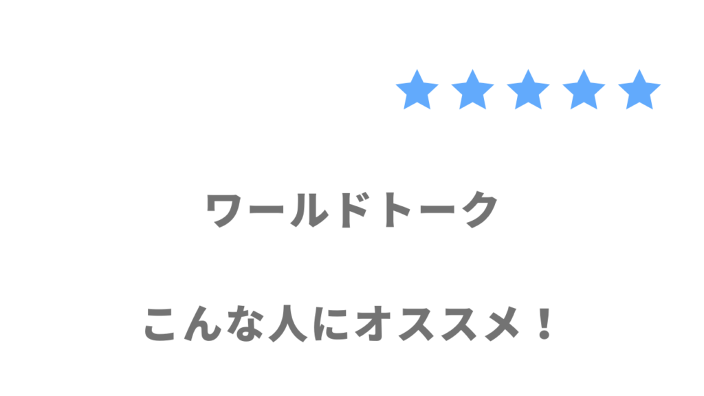 ワールドトークの利用がおすすめな人