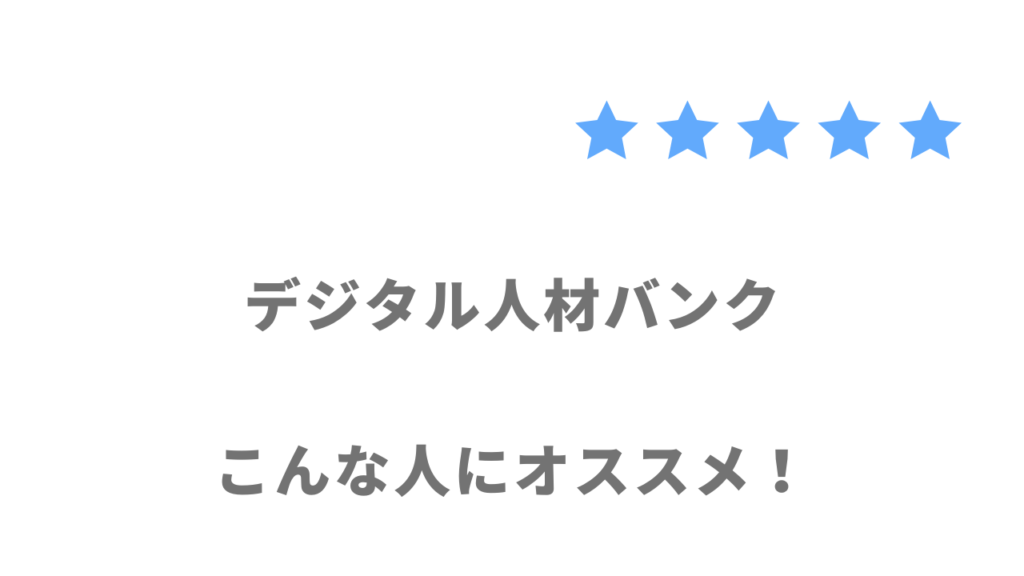 デジタル人材バンクの利用がおすすめな人