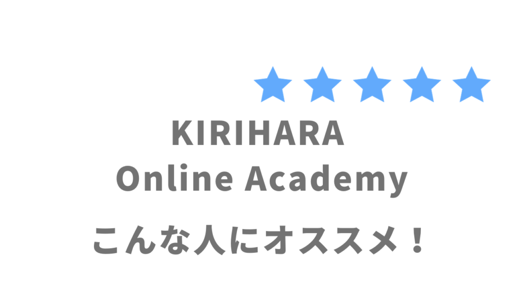 KIRIHARA Online Academyがオススメな人