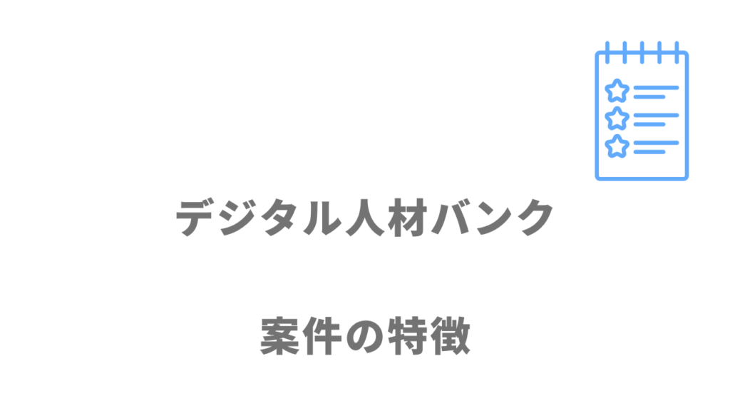 デジタル人材バンクの案件