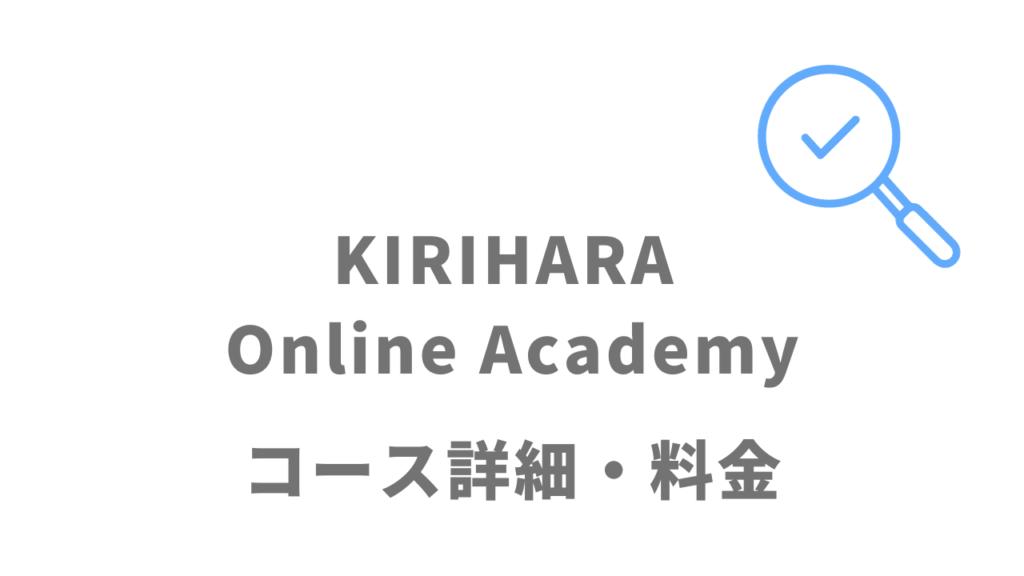 KIRIHARA Online Academyのコース・料金