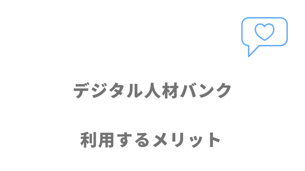 デジタル人材バンクのメリット