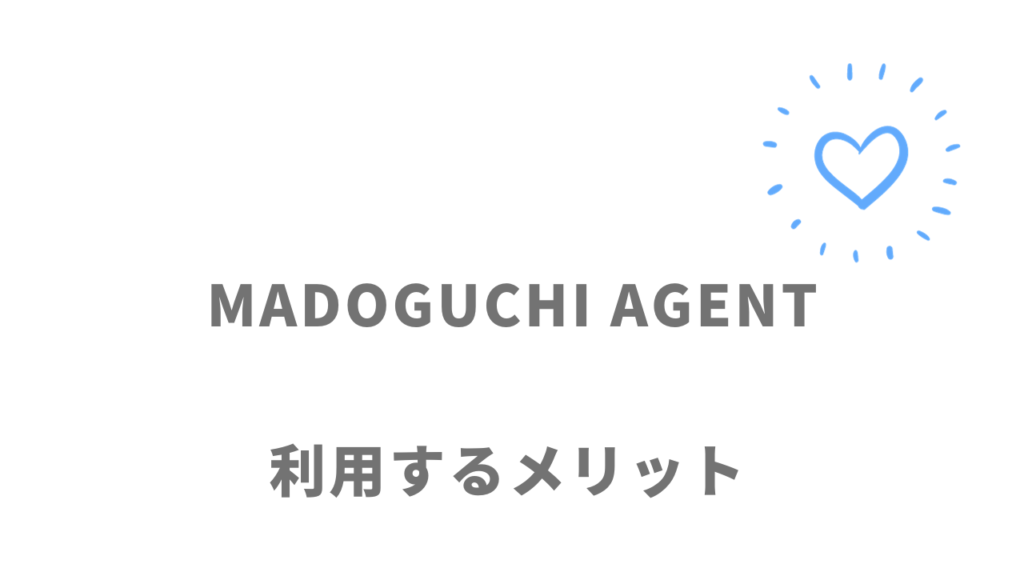 MADOGUCHI AGENTのメリット