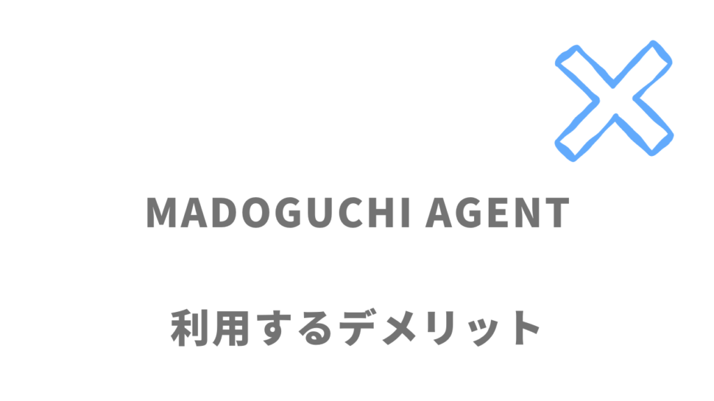 MADOGUCHI AGENTのデメリット