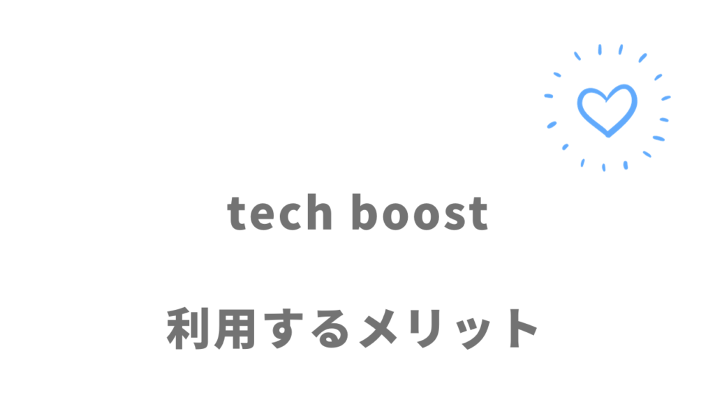 tech boostのメリット